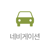 네비게이션