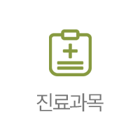 진료과목