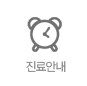 진료안내