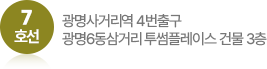 7 호선 광명사거리역 4번출구 광명6동삼거리 투썸플레이스 건물 3층