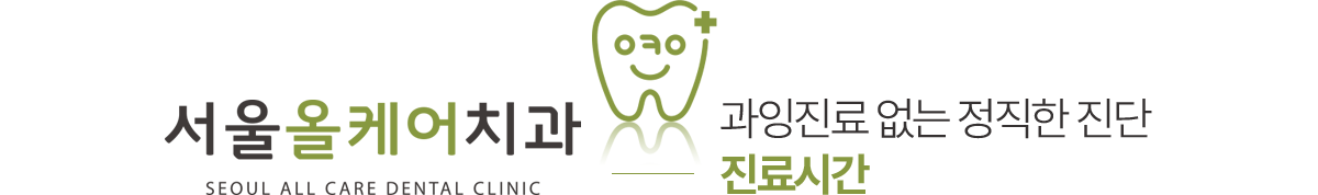 서울올케어치과 진료안내