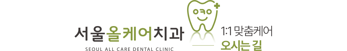서울올케어치과 오시는길