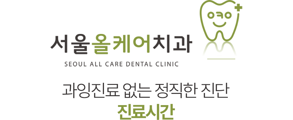 서울올케어치과 진료안내