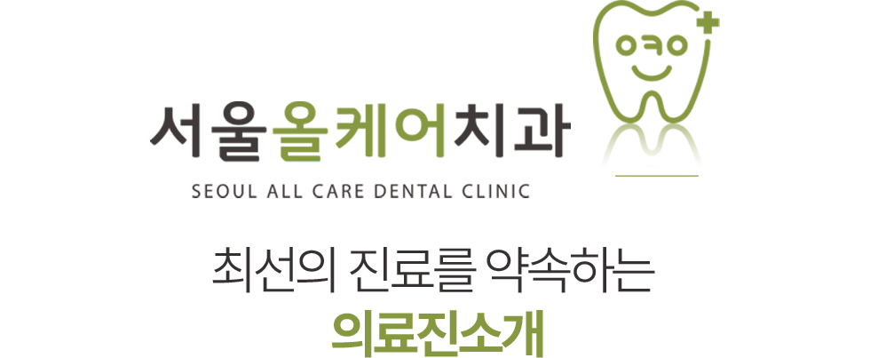 서울올케어치과 의료진소개