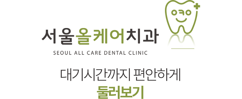 서울올케어치과 둘러보기