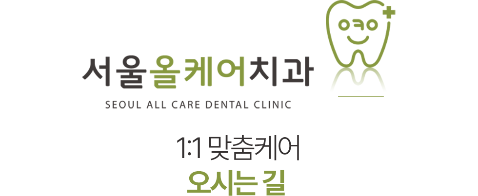 서울올케어치과 오시는길