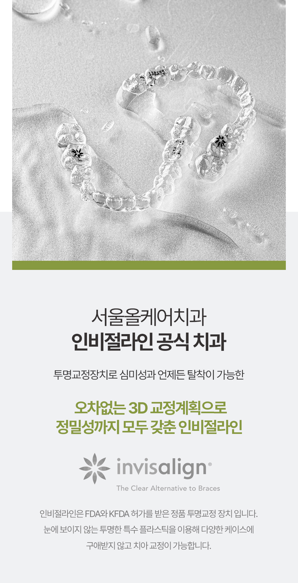 서울올케어치과 인비절라인 공식 치과