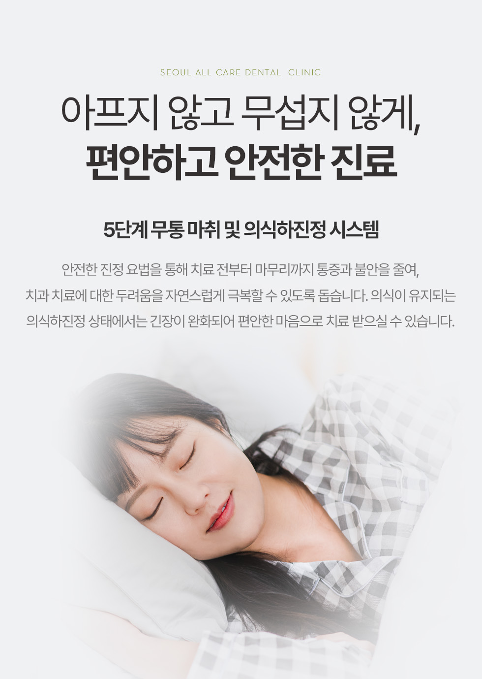 아프지 않고 무섭지 않게, 편안하고 안전한 진료