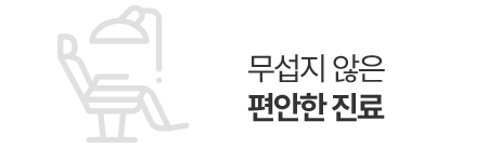 무섭지 않은 편안한진료
