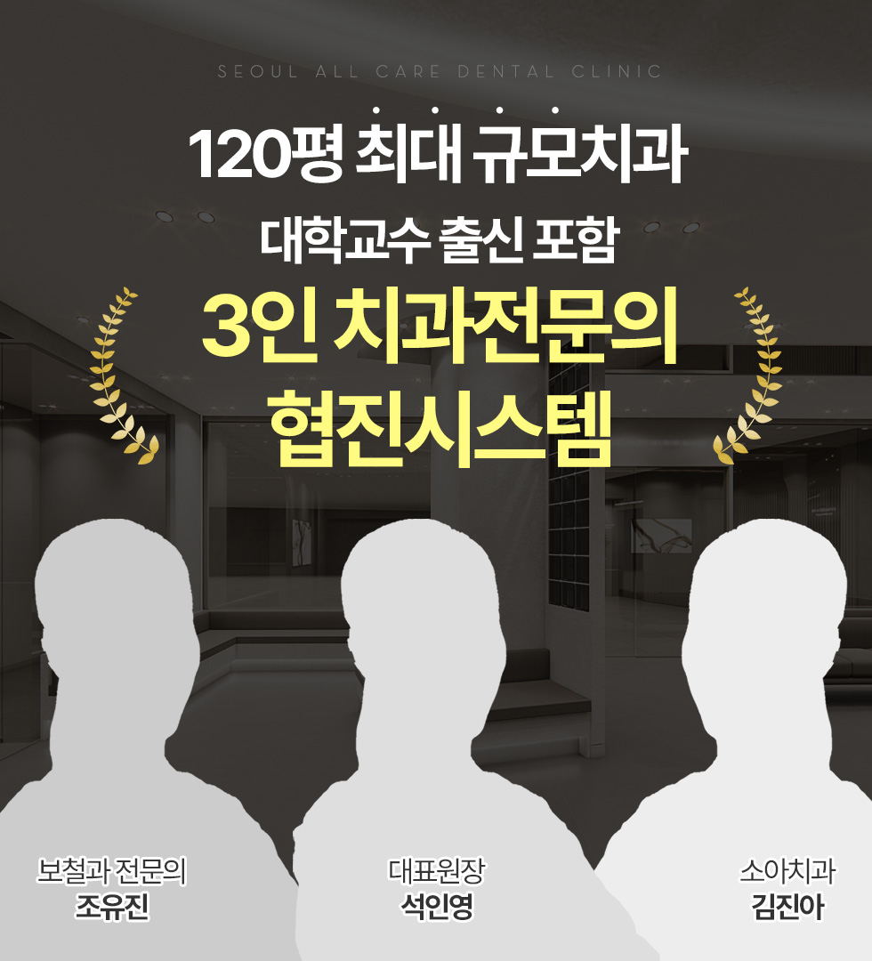 3인 치과전문의 협진시스템
