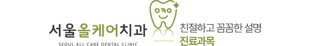 서울올케어치과 진료과목