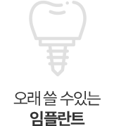 오래쓸수있는 임플란트